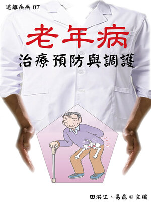 cover image of 【遠離疾病07】老年病治療預防與調護